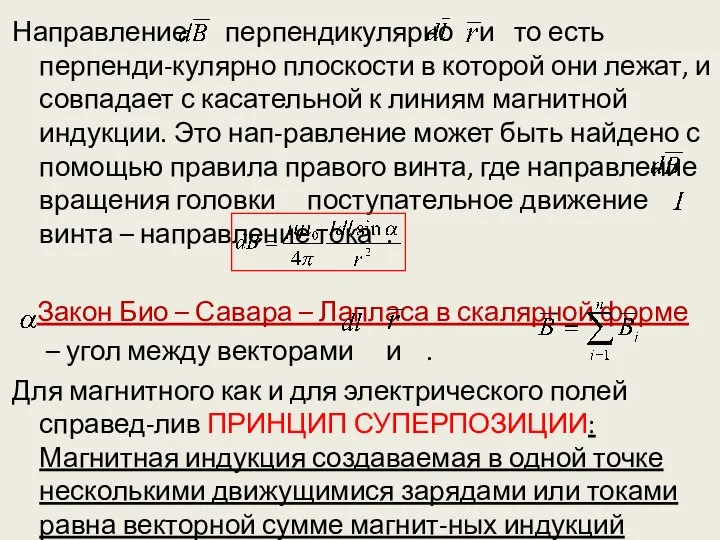 Направление перпендикулярно и то есть перпенди-кулярно плоскости в которой они лежат,