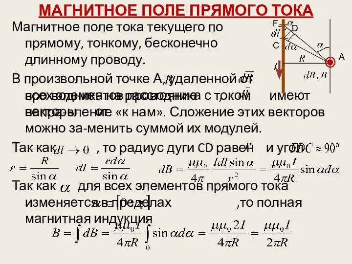 МАГНИТНОЕ ПОЛЕ ПРЯМОГО ТОКА Магнитное поле тока текущего по прямому, тонкому,