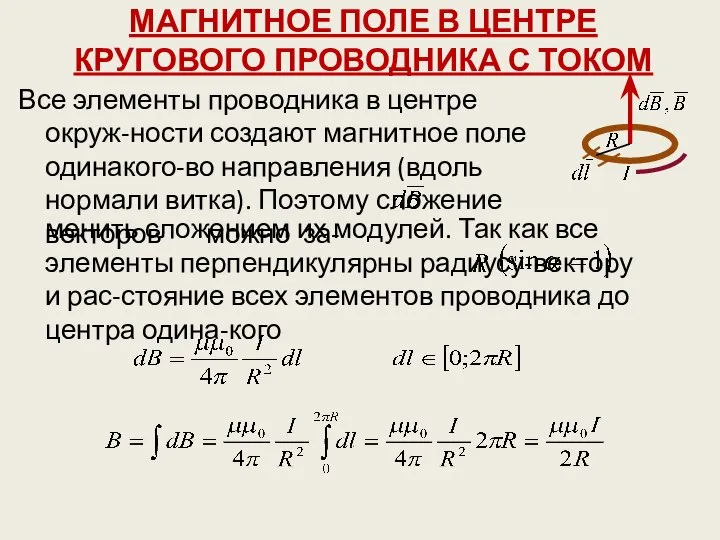 МАГНИТНОЕ ПОЛЕ В ЦЕНТРЕ КРУГОВОГО ПРОВОДНИКА С ТОКОМ Все элементы проводника