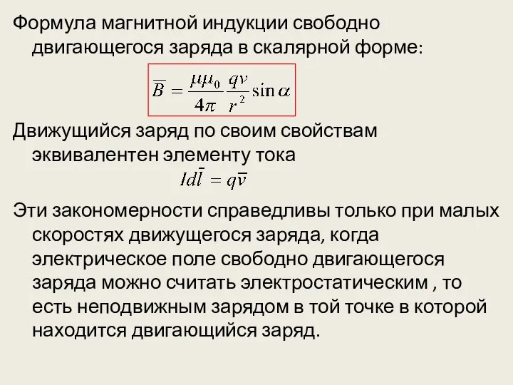 Формула магнитной индукции свободно двигающегося заряда в скалярной форме: Движущийся заряд