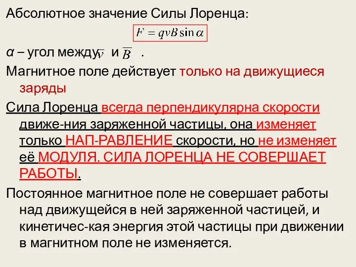 Абсолютное значение Силы Лоренца: α – угол между и . Магнитное