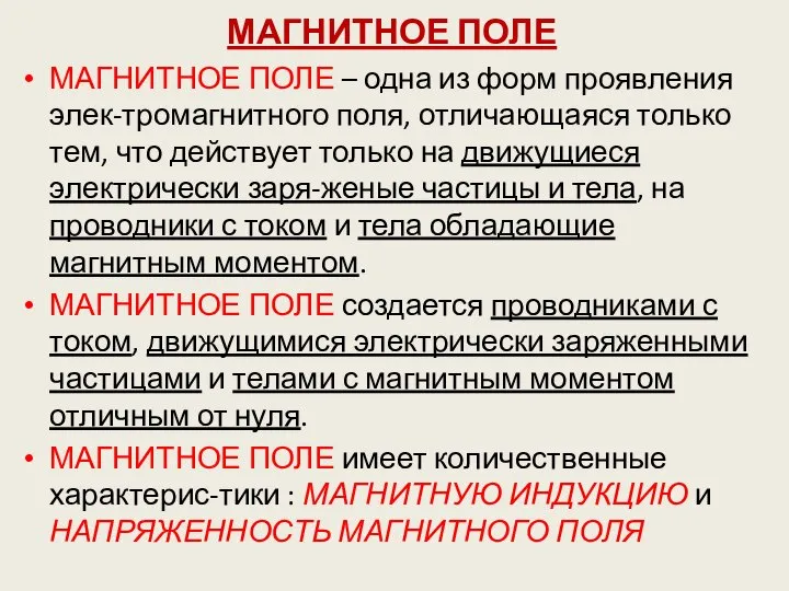 МАГНИТНОЕ ПОЛЕ МАГНИТНОЕ ПОЛЕ – одна из форм проявления элек-тромагнитного поля,