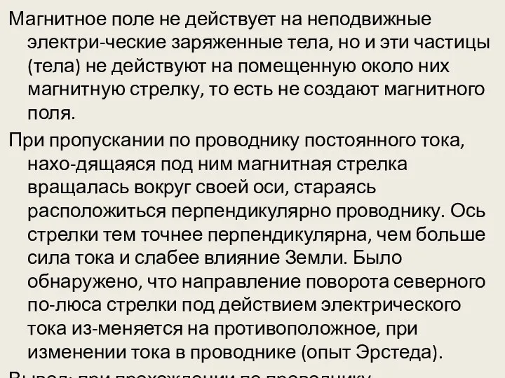 Магнитное поле не действует на неподвижные электри-ческие заряженные тела, но и