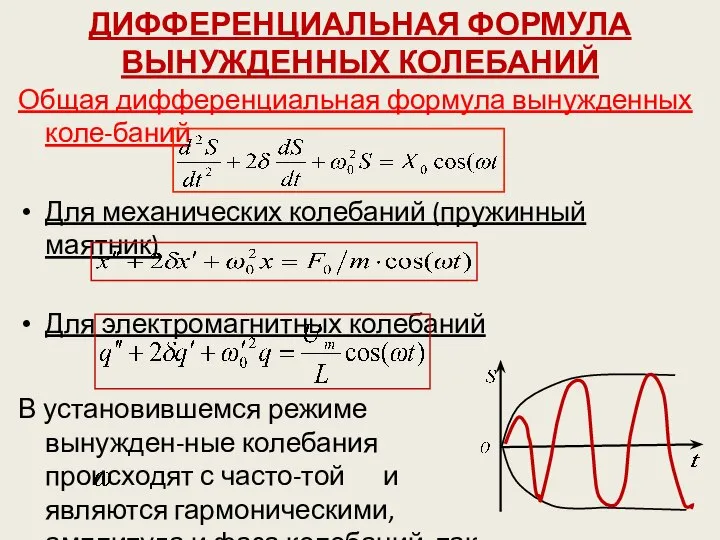 ДИФФЕРЕНЦИАЛЬНАЯ ФОРМУЛА ВЫНУЖДЕННЫХ КОЛЕБАНИЙ Общая дифференциальная формула вынужденных коле-баний Для механических