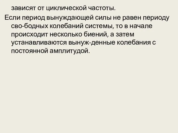 зависят от циклической частоты. Если период вынуждающей силы не равен периоду