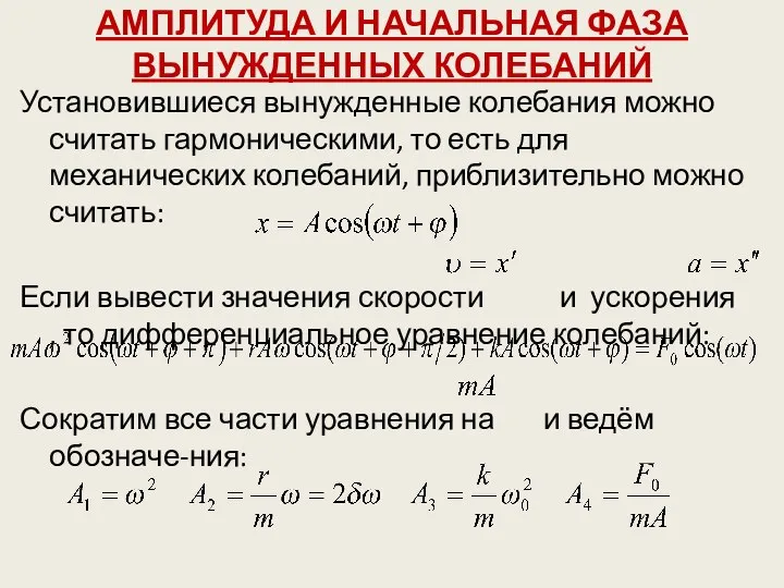 АМПЛИТУДА И НАЧАЛЬНАЯ ФАЗА ВЫНУЖДЕННЫХ КОЛЕБАНИЙ Установившиеся вынужденные колебания можно считать