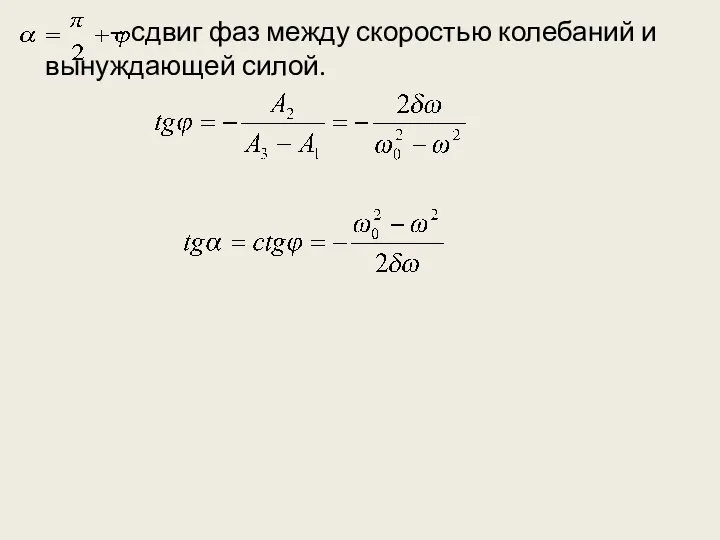 – сдвиг фаз между скоростью колебаний и вынуждающей силой.