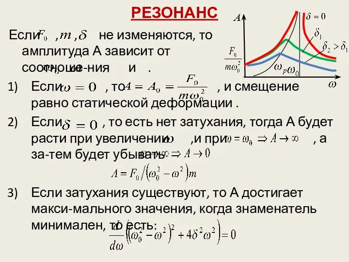 РЕЗОНАНС Если , , не изменяются, то амплитуда А зависит от