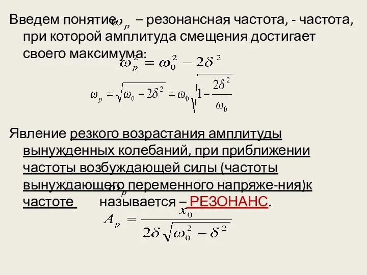 Введем понятие – резонансная частота, - частота, при которой амплитуда смещения