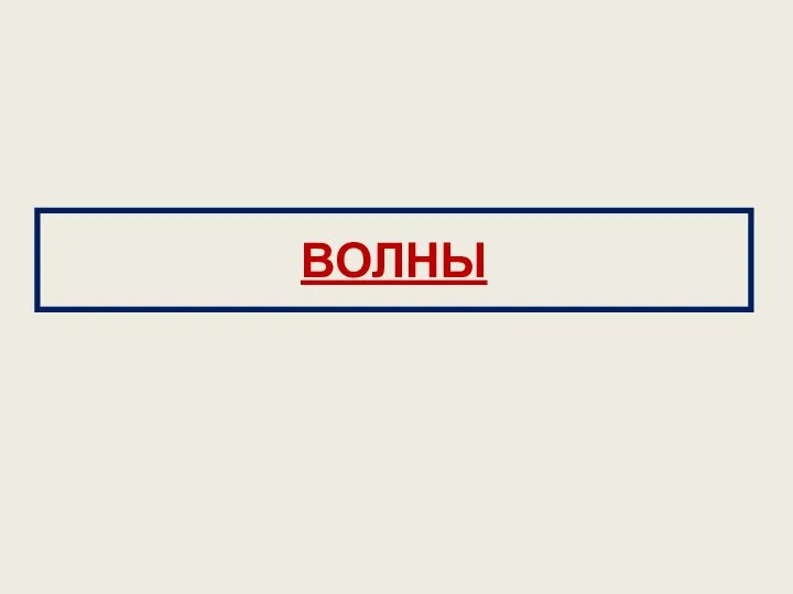 ВОЛНЫ