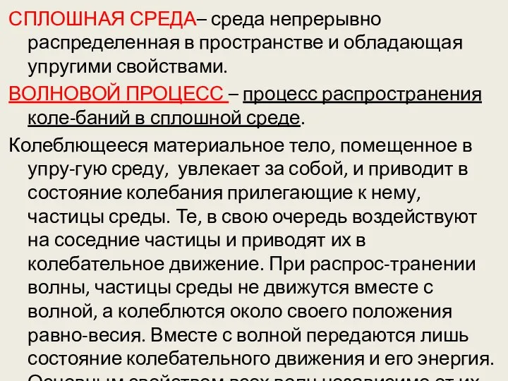 СПЛОШНАЯ СРЕДА– среда непрерывно распределенная в пространстве и обладающая упругими свойствами.