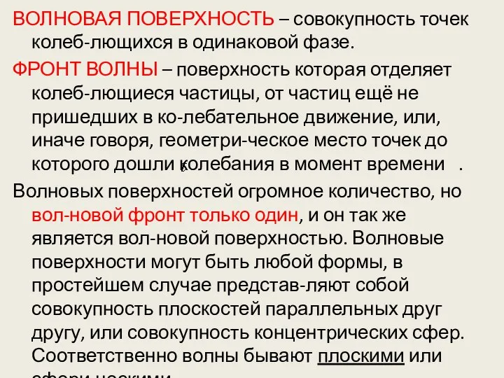 ВОЛНОВАЯ ПОВЕРХНОСТЬ – совокупность точек колеб-лющихся в одинаковой фазе. ФРОНТ ВОЛНЫ