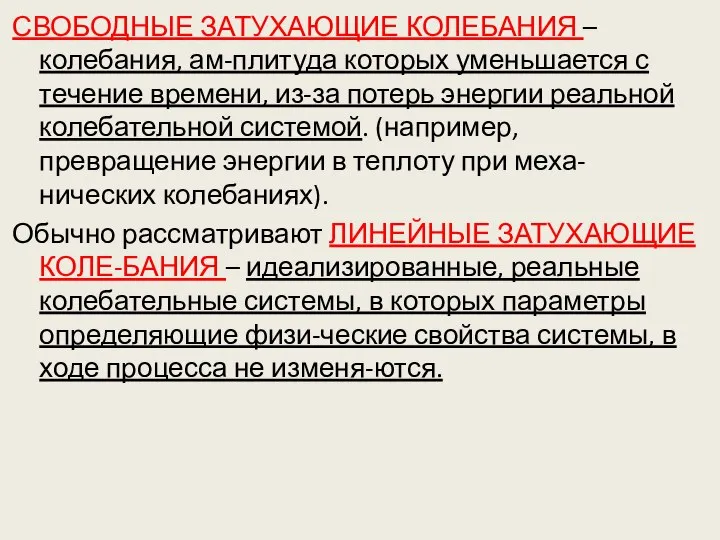 СВОБОДНЫЕ ЗАТУХАЮЩИЕ КОЛЕБАНИЯ – колебания, ам-плитуда которых уменьшается с течение времени,