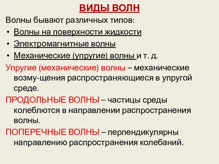 ВИДЫ ВОЛН Волны бывают различных типов: Волны на поверхности жидкости Электромагнитные