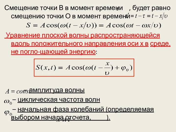 Смещение точки В в момент времени , будет равно смещению точки