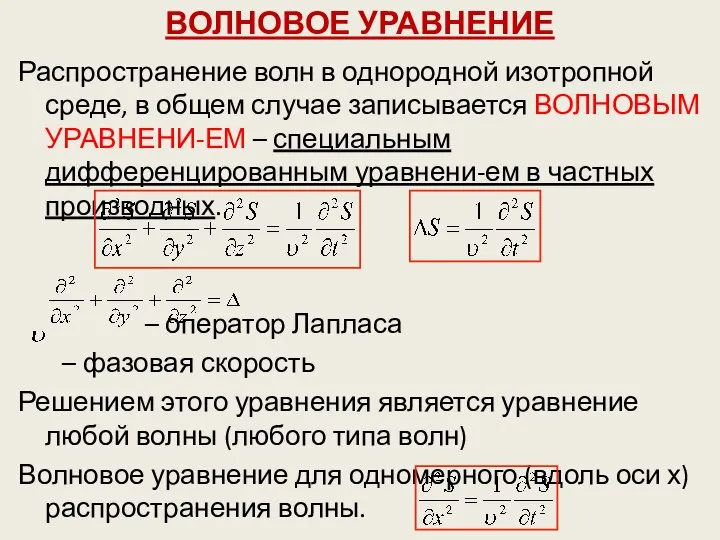 ВОЛНОВОЕ УРАВНЕНИЕ Распространение волн в однородной изотропной среде, в общем случае