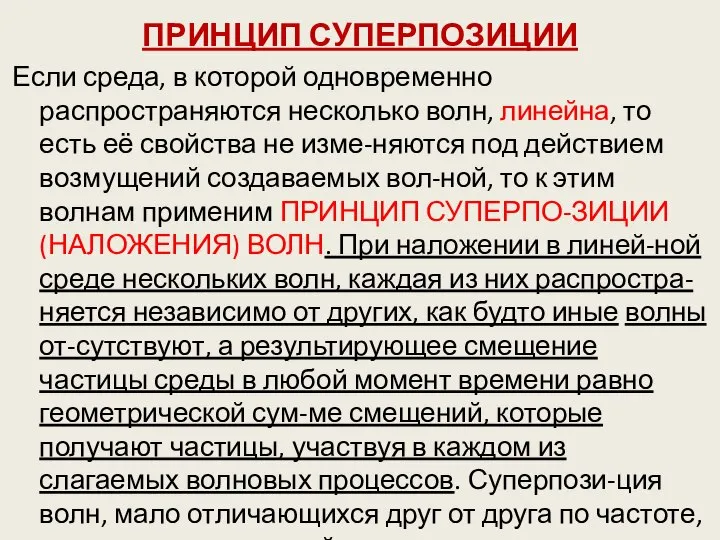 ПРИНЦИП СУПЕРПОЗИЦИИ Если среда, в которой одновременно распространяются несколько волн, линейна,