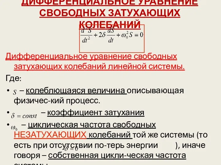 Дифференциальное уравнение свободных затухающих колебаний линейной системы. Где: – колеблющаяся величина