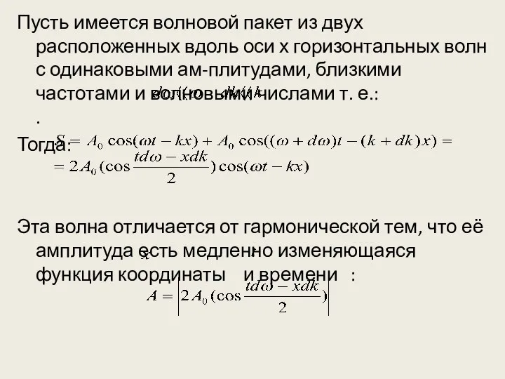 Пусть имеется волновой пакет из двух расположенных вдоль оси х горизонтальных