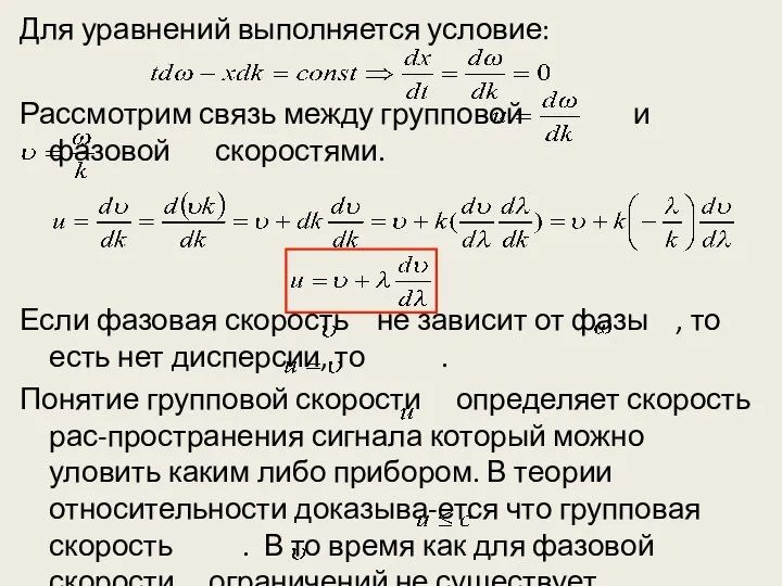 Для уравнений выполняется условие: Рассмотрим связь между групповой и фазовой скоростями.