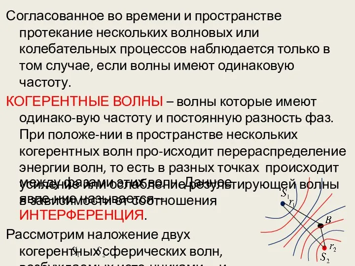 Согласованное во времени и пространстве протекание нескольких волновых или колебательных процессов