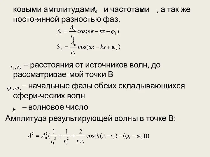 ковыми амплитудами и частотами , а так же посто-янной разностью фаз.