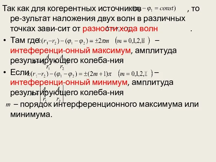 Так как для когерентных источников , то ре-зультат наложения двух волн