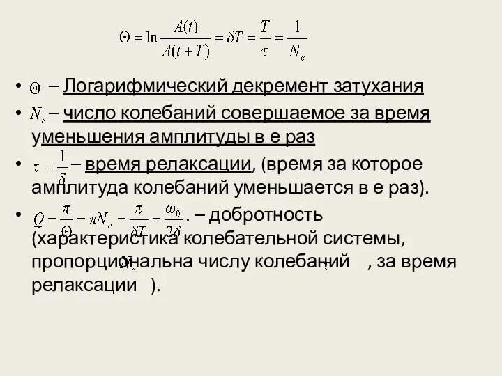 – Логарифмический декремент затухания – число колебаний совершаемое за время уменьшения