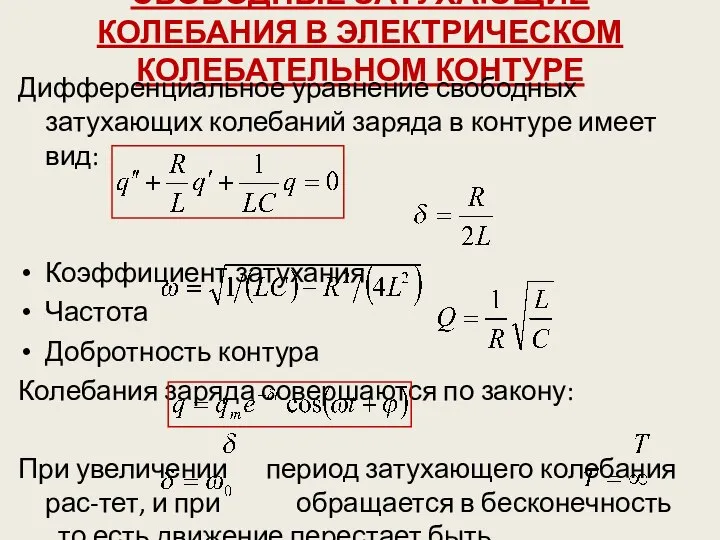 СВОБОДНЫЕ ЗАТУХАЮЩИЕ КОЛЕБАНИЯ В ЭЛЕКТРИЧЕСКОМ КОЛЕБАТЕЛЬНОМ КОНТУРЕ Дифференциальное уравнение свободных затухающих