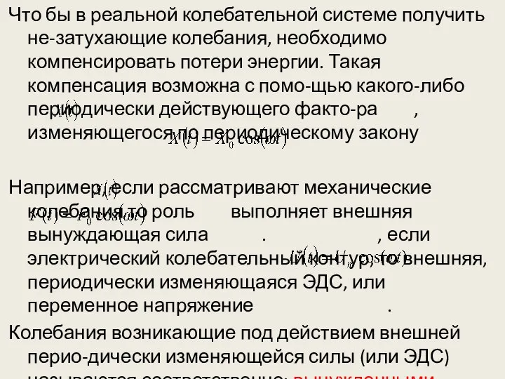 Что бы в реальной колебательной системе получить не-затухающие колебания, необходимо компенсировать