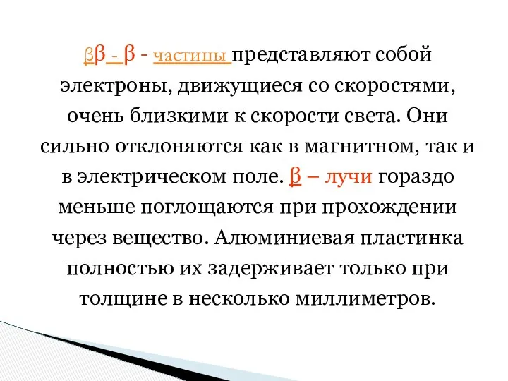 ββ - β - частицы представляют собой электроны, движущиеся со скоростями,