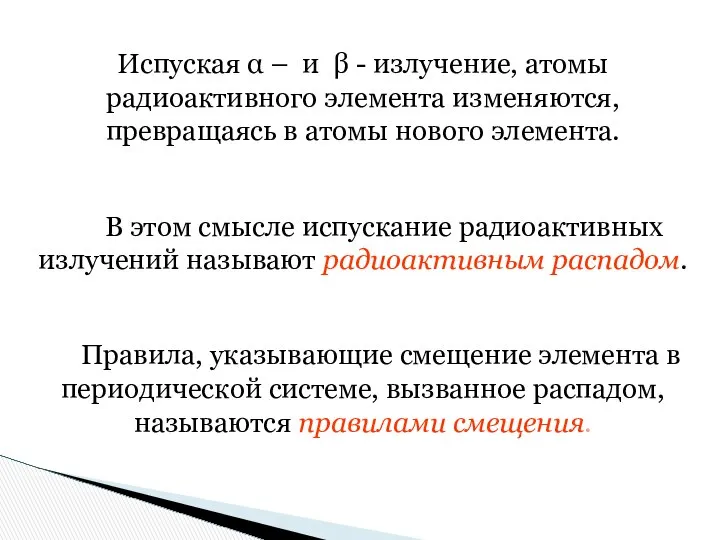 Испуская α – и β - излучение, атомы радиоактивного элемента изменяются,