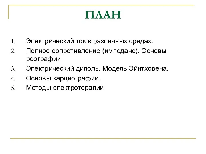 ПЛАН Электрический ток в различных средах. Полное сопротивление (импеданс). Основы реографии