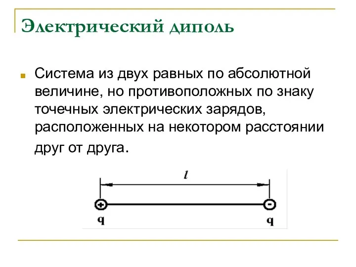 Электрический диполь Система из двух равных по абсолютной величине, но противоположных