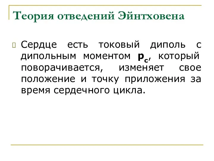 Теория отведений Эйнтховена Сердце есть токовый диполь с дипольным моментом рс,