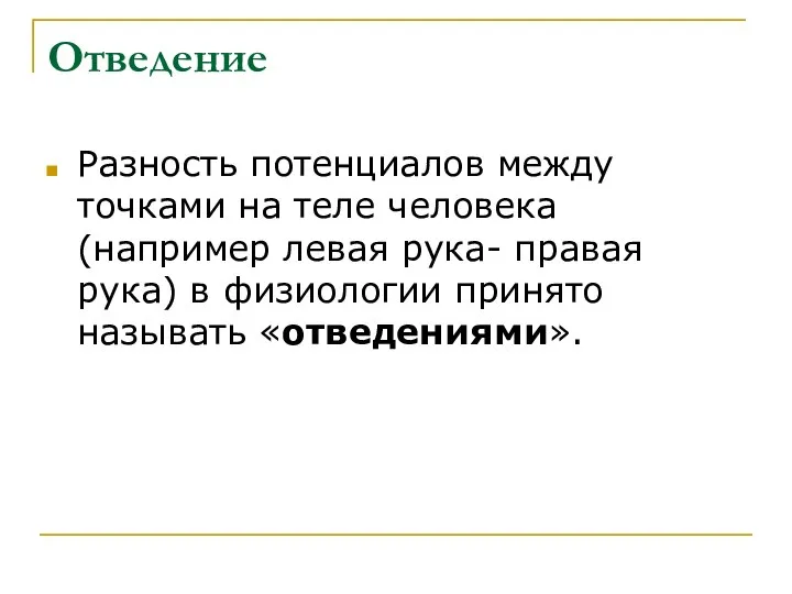 Отведение Разность потенциалов между точками на теле человека (например левая рука-