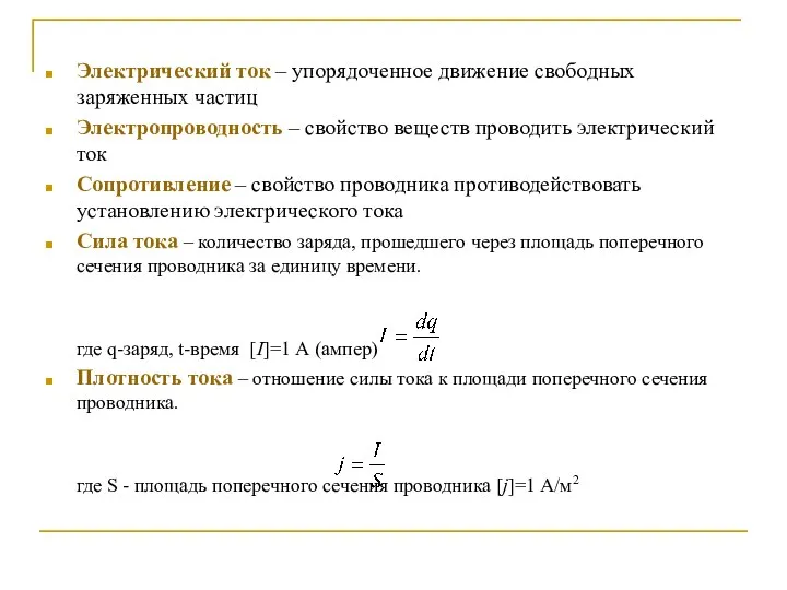 Электрический ток – упорядоченное движение свободных заряженных частиц Электропроводность – свойство