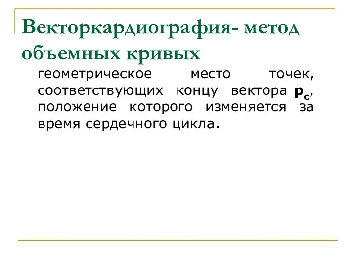 Векторкардиография- метод объемных кривых геометрическое место точек, соответствующих концу вектора рс,