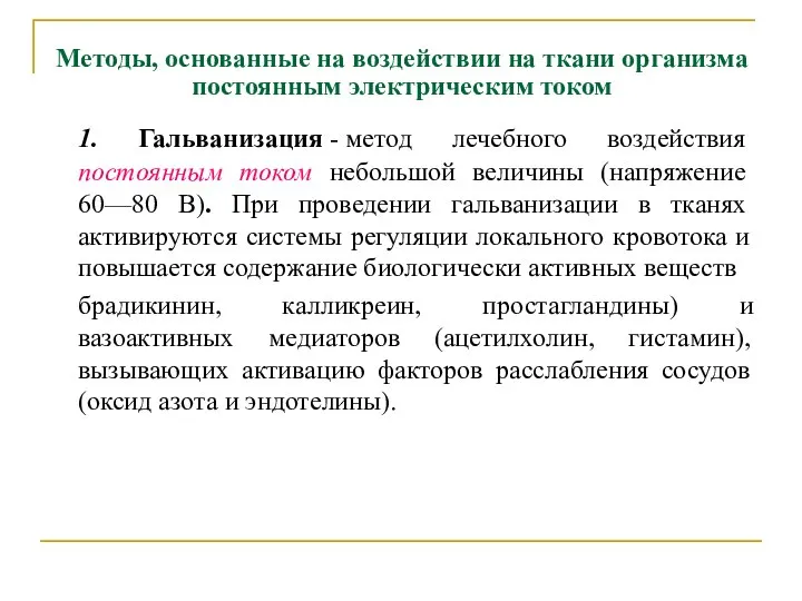 Методы, основанные на воздействии на ткани организма постоянным электрическим током 1.