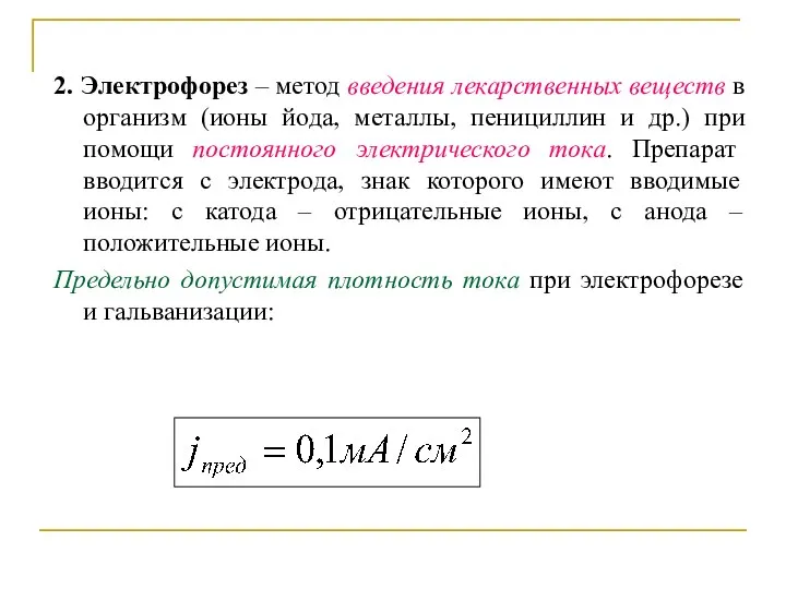 2. Электрофорез – метод введения лекарственных веществ в организм (ионы йода,