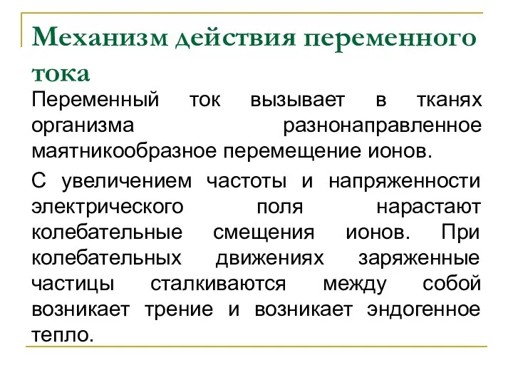 Механизм действия переменного тока Переменный ток вызывает в тканях организма разнонаправленное