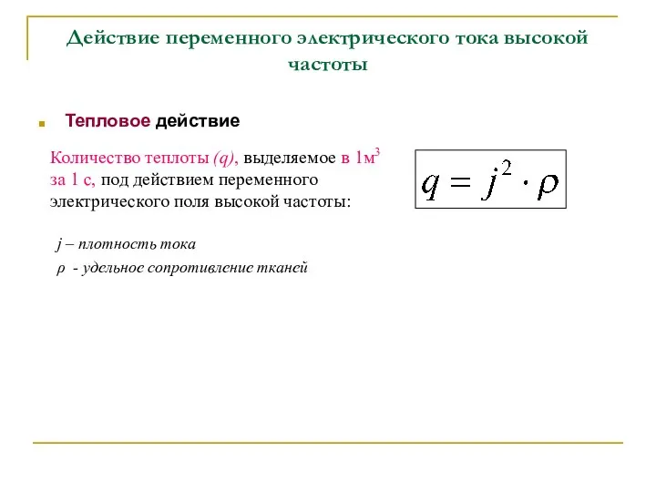 Действие переменного электрического тока высокой частоты Тепловое действие Количество теплоты (q),