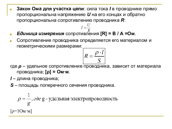 Закон Ома для участка цепи: сила тока I в проводнике прямо