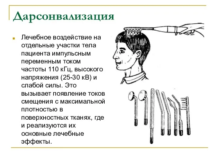 Дарсонвализация Лечебное воздействие на отдельные участки тела пациента импульсным переменным током