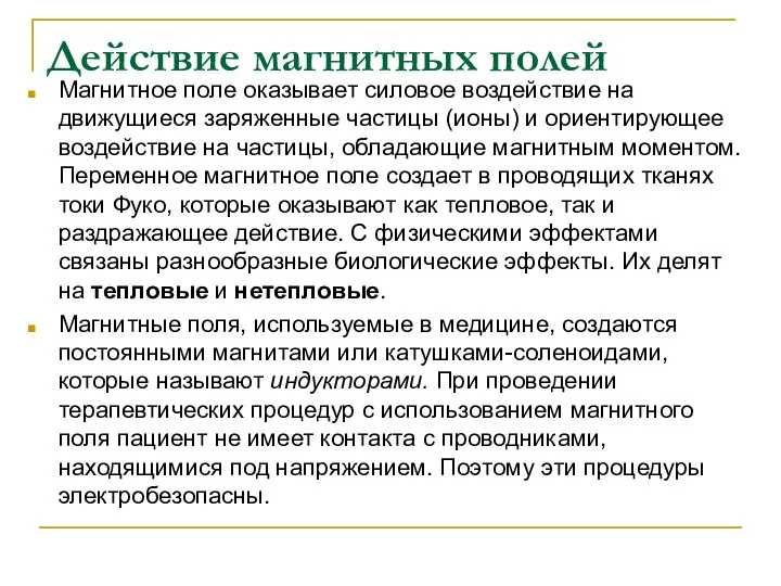 Действие магнитных полей Магнитное поле оказывает силовое воздействие на движущиеся заряженные