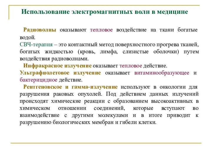 Использование электромагнитных волн в медицине Радиоволны оказывают тепловое воздействие на ткани