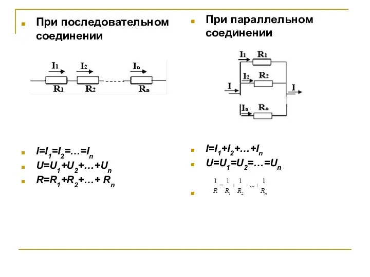 При последовательном соединении I=I1=I2=…=In U=U1+U2+…+Un R=R1+R2+…+ Rn При параллельном соединении I=I1+I2+…+In U=U1=U2=…=Un .