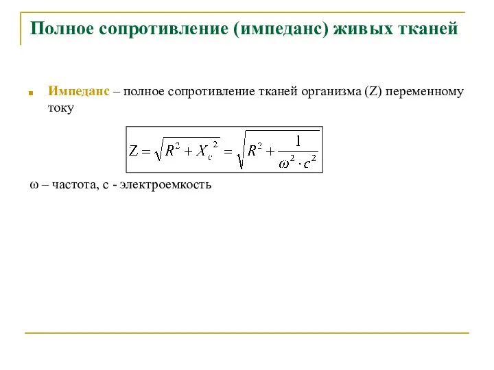 Импеданс – полное сопротивление тканей организма (Z) переменному току ω –