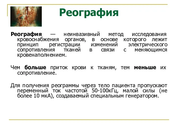 Реография — неинвазивный метод исследования кровоснабжения органов, в основе которого лежит