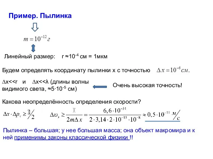 Пример. Пылинка Пылинка – большая; у нее большая масса; она объект